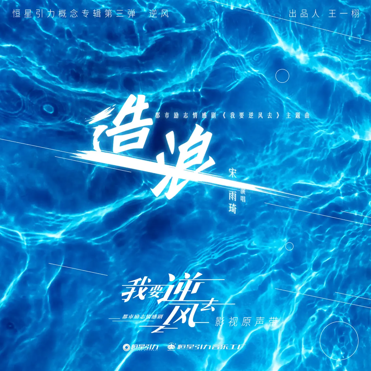 宋雨琦 - 造浪 (《我要逆風去》電視劇主題曲) - Single (2024) [iTunes Plus AAC M4A]-新房子