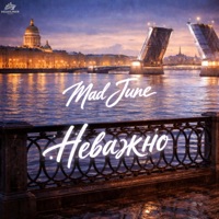 Неважно - Single - MAD JUNE