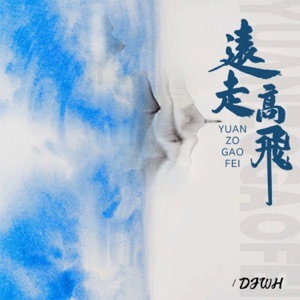 远走高飞 (DJWH版)