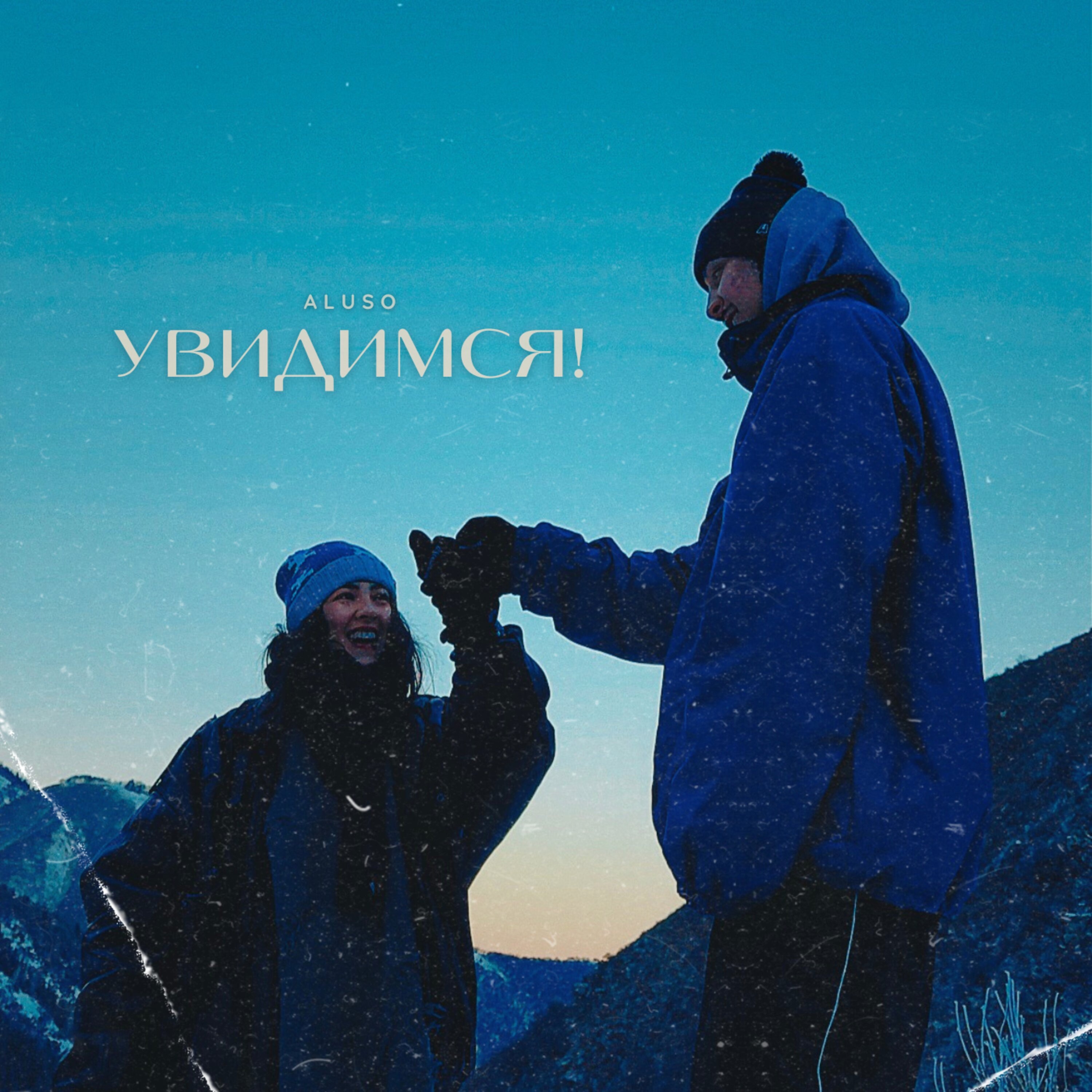 Увидимся! - Single