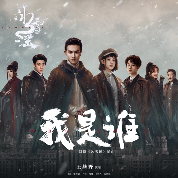 我是谁(网剧《冰雪谣》插曲) - Single