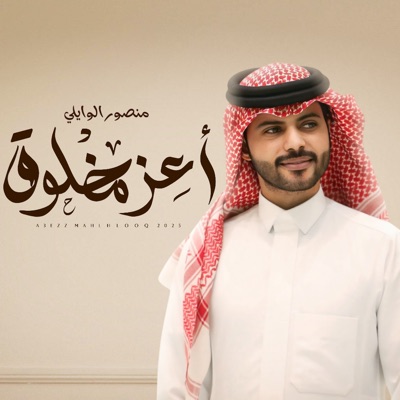 Song - اعز مخلوق - Mansour Al Wailey