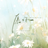 愿你 (愿你沿途开出花) - Single - 李怡然同学