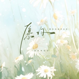 愿你 (愿你沿途开出花) 李怡然同学