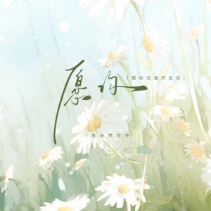 愿你 (愿你沿途开出花) - Single