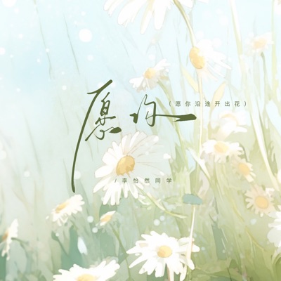 愿你 (愿你沿途开出花) - Single