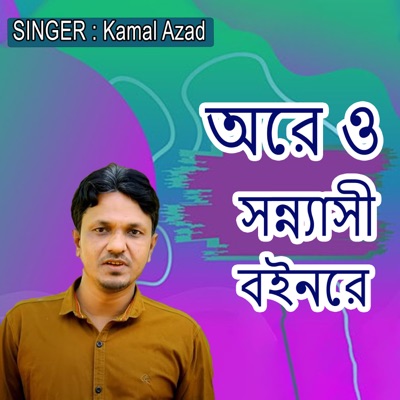 অরে ও সন্ন্যাসী বইনরে - Single