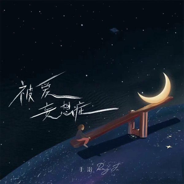 被爱妄想症 - Single