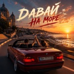 Давай на море - Single
