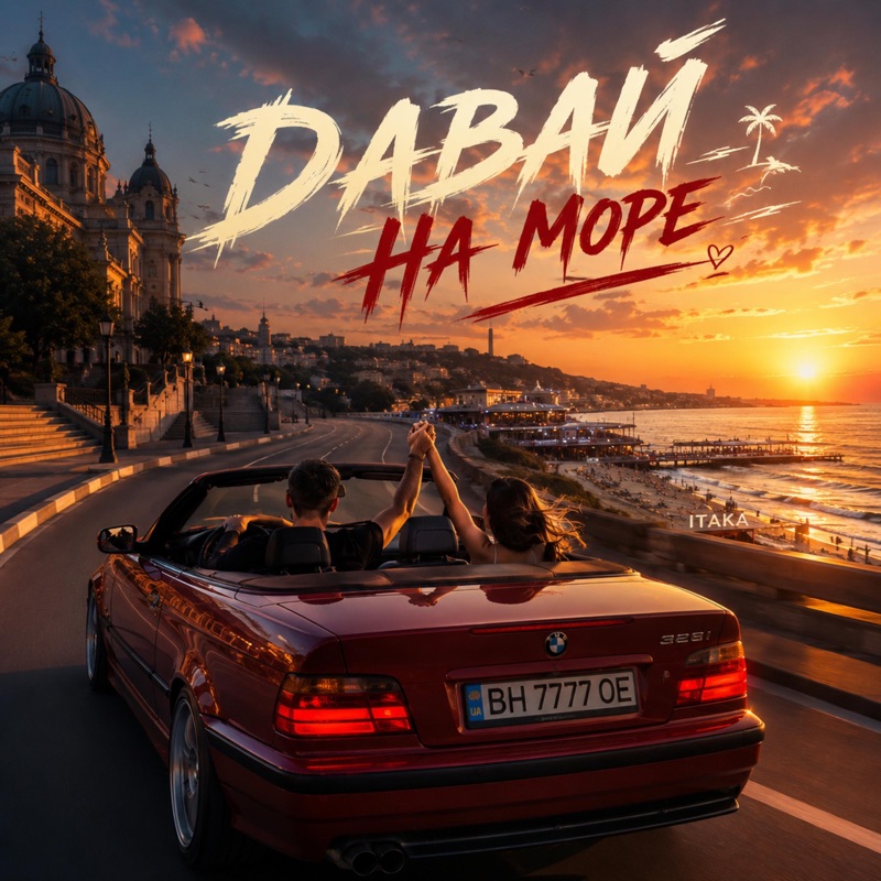 Давай на море - Single