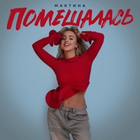 Помешалась - Single - Мактина