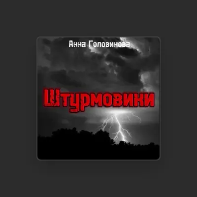 Escucha a Анна Головинова, mira videos musicales, lee su biografía, consulta las fechas de las gira y más.