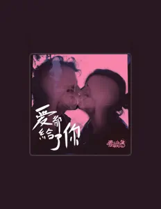 Listen to 春浪岛, watch music videos, read bio, see tour dates & more!