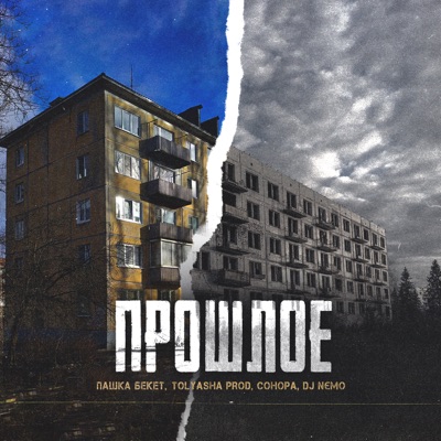 Прошлое - Single