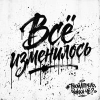 Всё изменилось - Single - #ТВОЙАПРЕЛЬ & Чakka ЧЁ?
