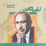 إبراهيم الكاشف - اللحن الخالد