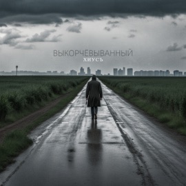 Выкорчёвыванный ХИУСЪ