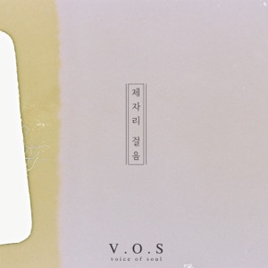 제자리 걸음 - Single