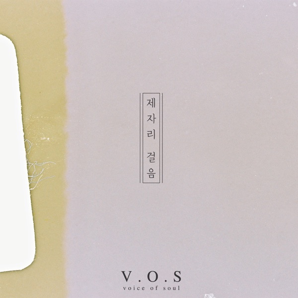제자리 걸음 - Single