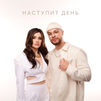 Наступит день - Single - Mojito