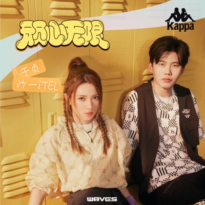 顽心无限 - Single
