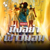 มึงอย่าฟ้าวนอน (Remix Version) artwork