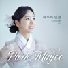 에루화 인생 - PARK MIN JU