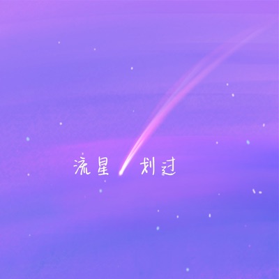 流星划过 - Single