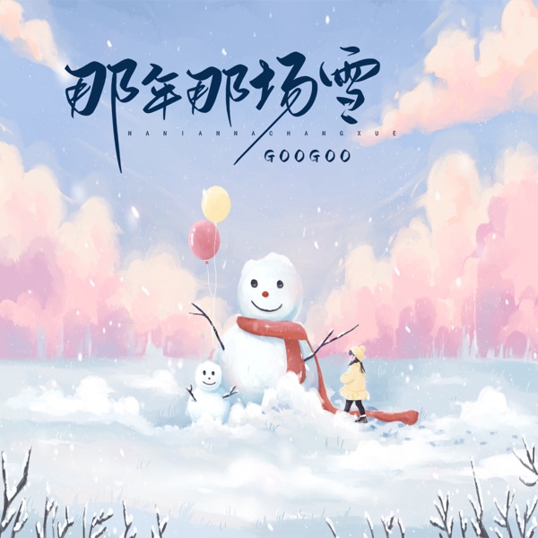 那年那场雪 - Single