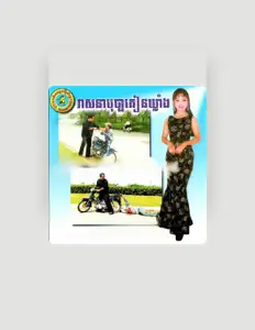 收听 ផាន សុផាត、观看音乐视频、阅读小传、查看巡演日期等 ！