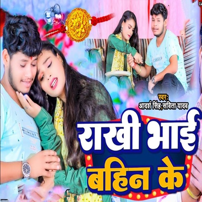 Rakhi Bhai Bahin Ke - Single