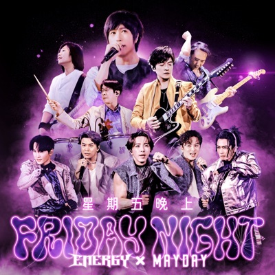 星期五晚上 (慶功16蹲版) - Single