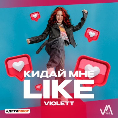 Кидай мне Like - Single