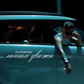 Ночные движи лучнадежды