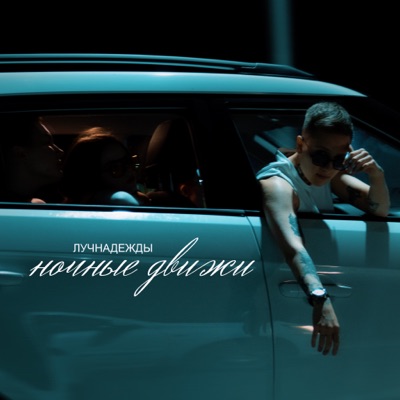 Ночные движи - Single