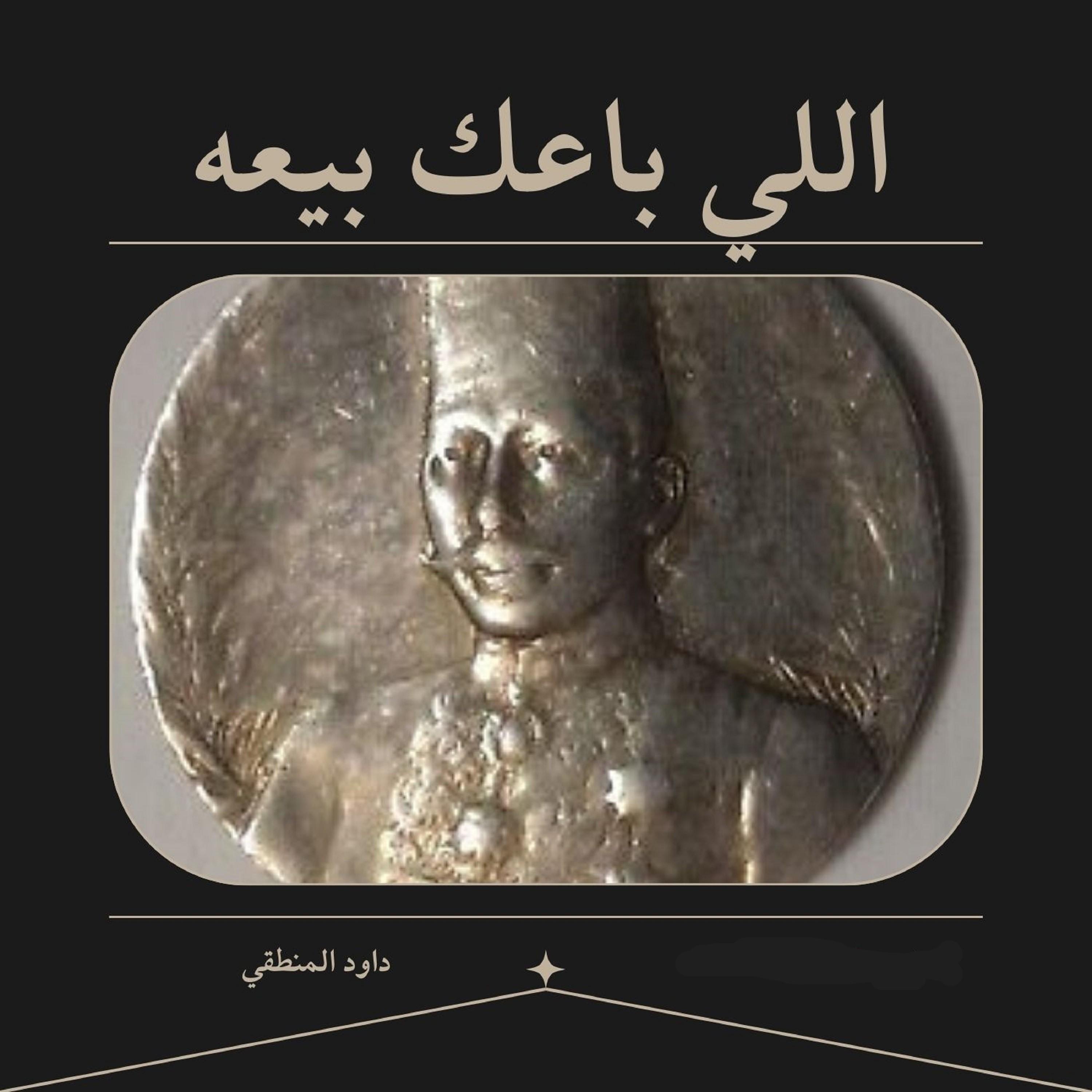 Logical Da9ud - مهرجان اللي باعك بيعه