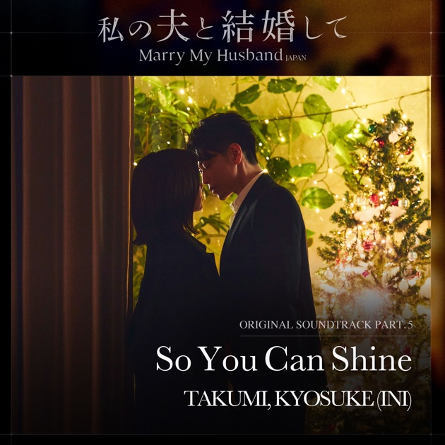 私の夫と結婚して OST Part.5 - Single - TAKUMI and KYOSUKE (INI)の