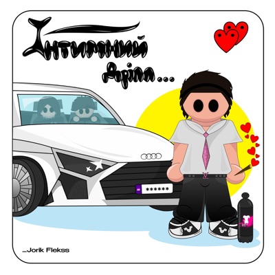 Інтимний дрілл - Single