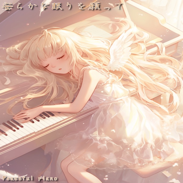 安らかな眠りを願って
