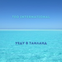Уеду в Таиланд - Single - Teo International