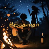 Незванная - Single - REMZI
