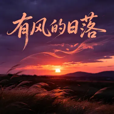 有风的日落(宿命版)