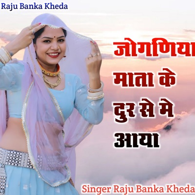 Joganiya Mata Ke Dur Se Me Aaya - Single