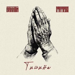 Тишина