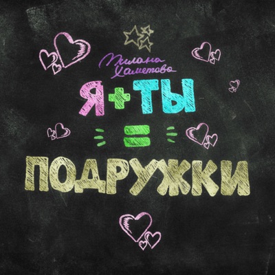 Я + ТЫ = ПОДРУЖКИ - Single