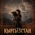 КЫРГЫЗСТАН