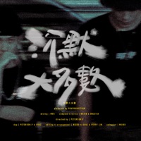 NKidd x BuzzY.D - 沉默大多數 - Single - NKidd