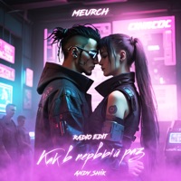 Как в первый раз (Radio Edit) - Single - Meurch & Andy Shik