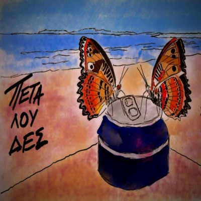 Petaloudes - Single