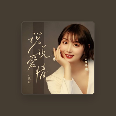 Listen to 梁红, watch music videos, read bio, see tour dates & more!